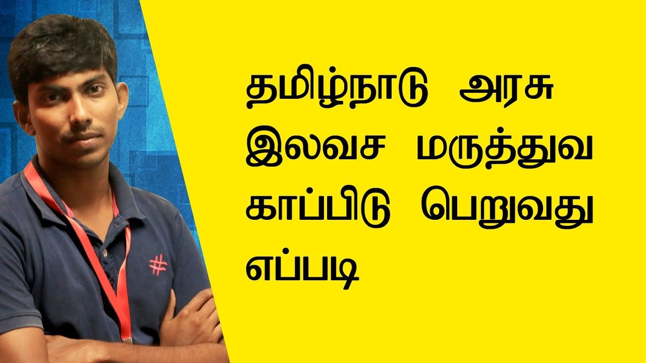 How to get Tamilnadu Government free Health Insurance ...